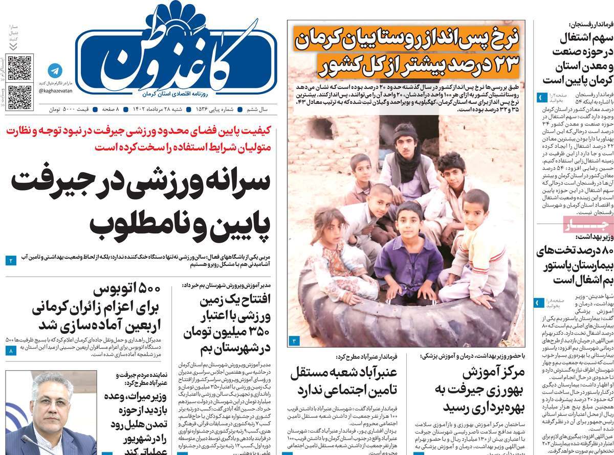 صفحه اول روزنامه های استانی امروز / روزنامه کاغذ وطن