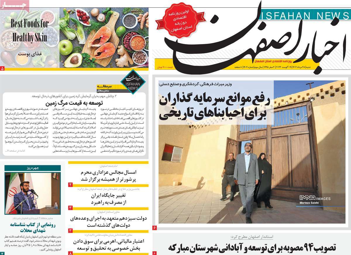 صفحه اول روزنامه های استانی امروز / روزنامه اخبار اصفهان