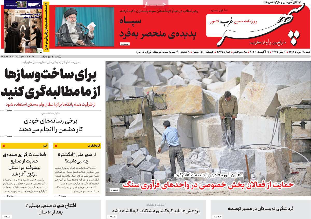 صفحه اول روزنامه های استانی امروز / روزنامه سپهر غرب
