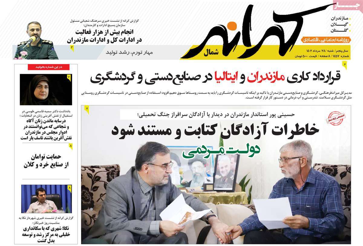 صفحه اول روزنامه های استانی امروز / روزنامه کرانه شمال