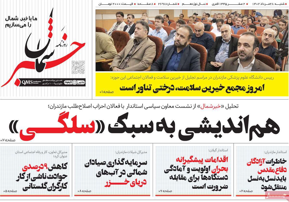 صفحه اول روزنامه های استانی امروز / روزنامه خبر شمال