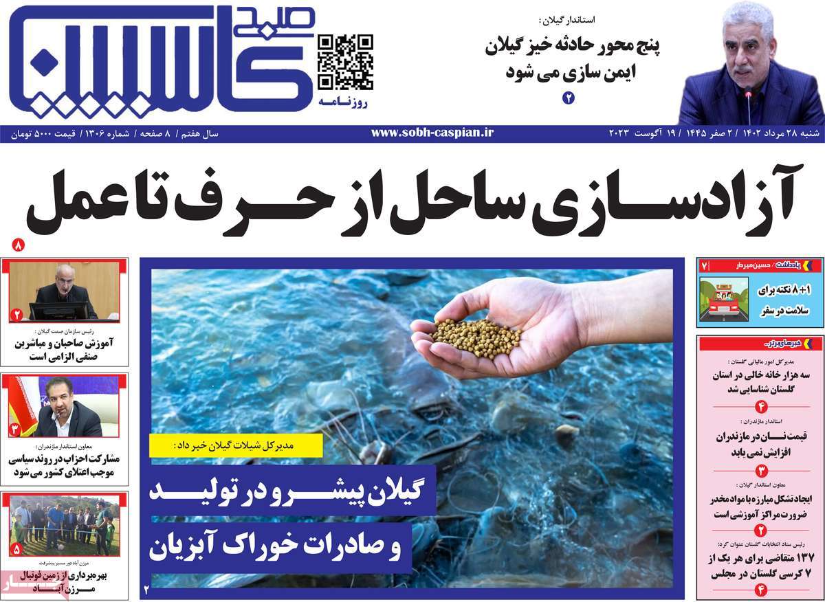 صفحه اول روزنامه های استانی امروز / روزنامه صبح کاسپین