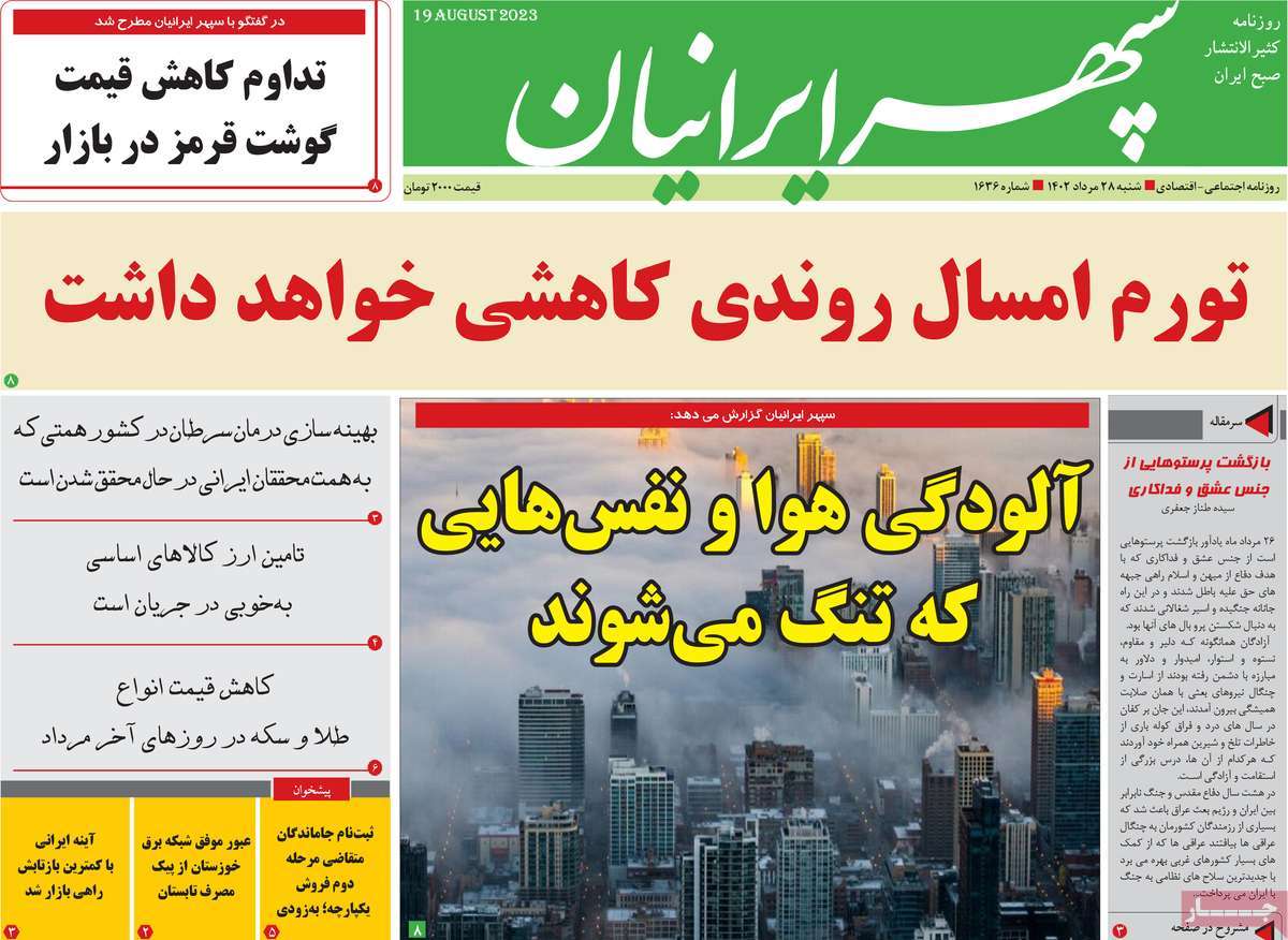 صفحه اول روزنامه های استانی امروز / روزنامه سپهر ایرانیان