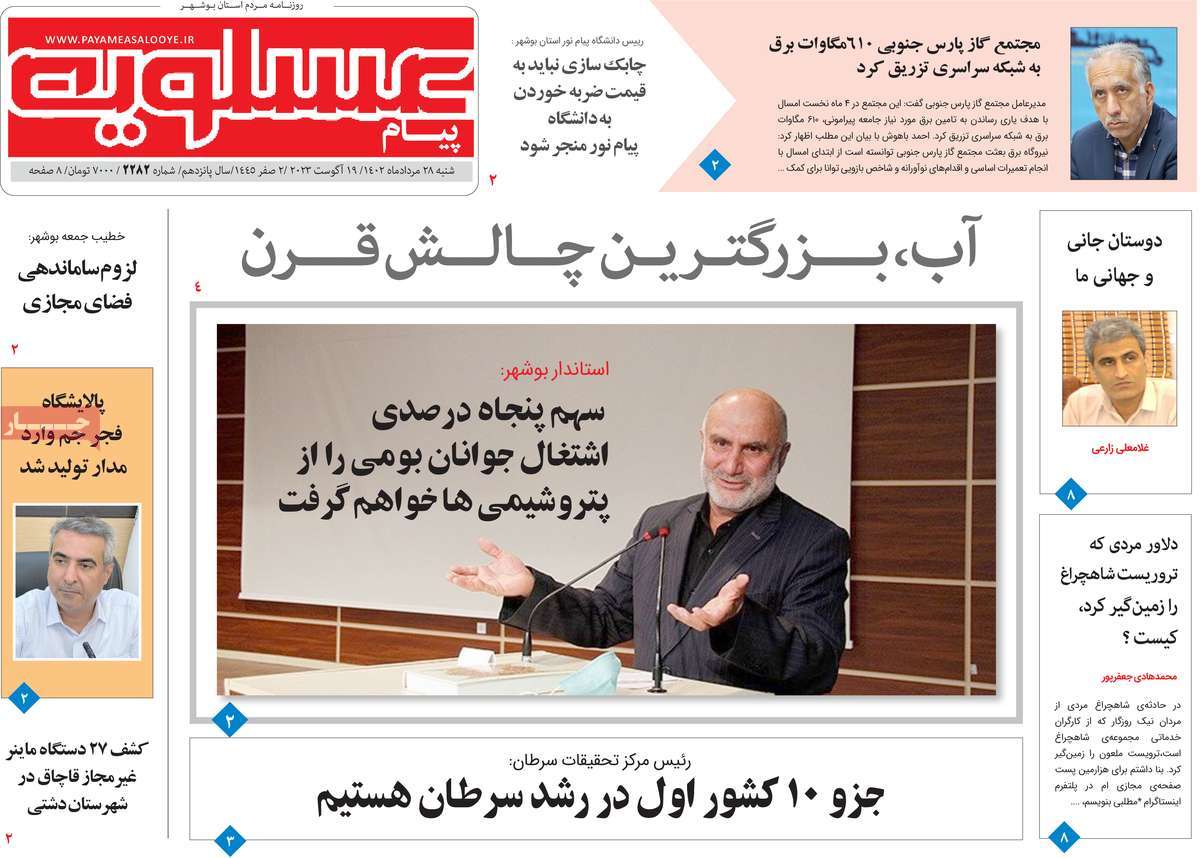 صفحه اول روزنامه های استانی امروز / روزنامه پیام عسلویه