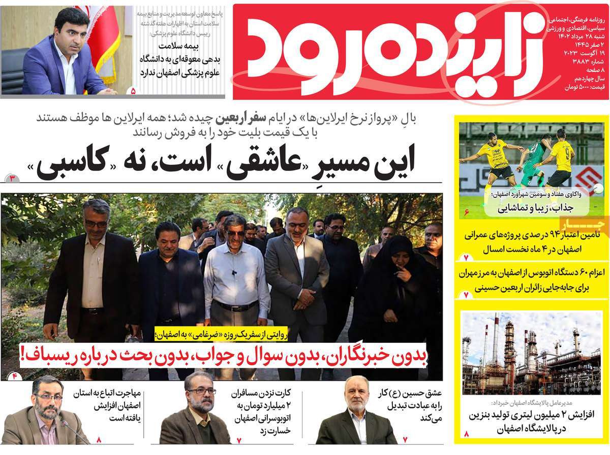 صفحه اول روزنامه های استانی امروز / روزنامه زاینده رود