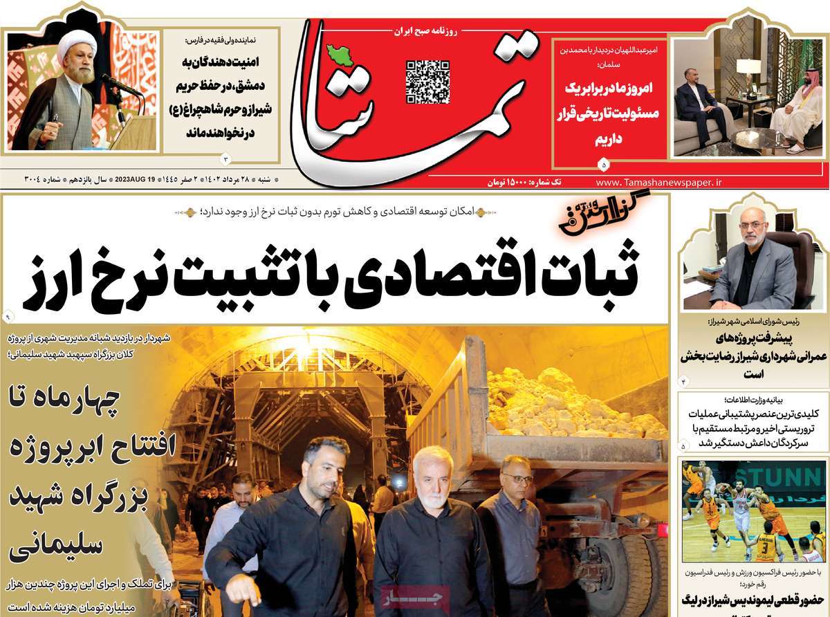 صفحه اول روزنامه های استانی امروز / روزنامه تماشا (فارس)