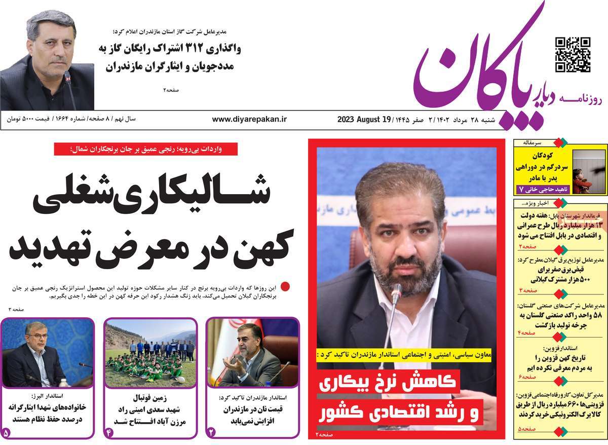 صفحه اول روزنامه های استانی امروز / روزنامه دیار پاکان