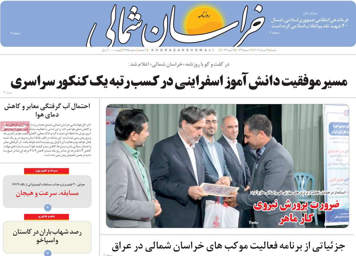 صفحه اول روزنامه های استانی امروز / روزنامه خراسان شمالی