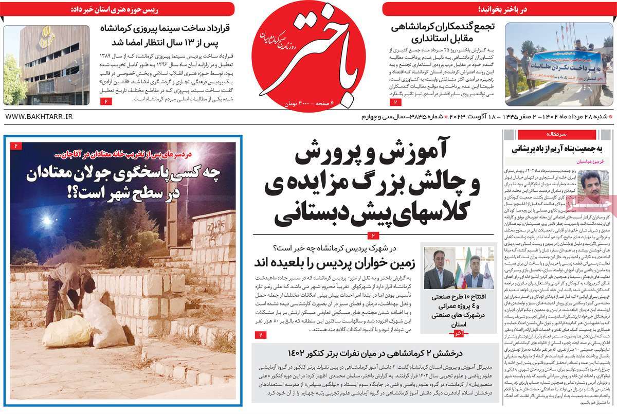 صفحه اول روزنامه های استانی امروز / روزنامه باختر