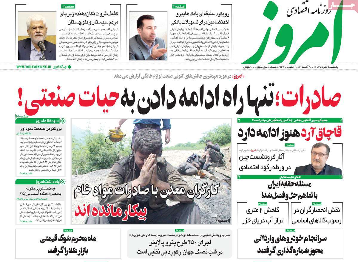صفحه اول روزنامه های اقتصادی امروز یکشنبه ۲۹ مرداد ۱۴۰۲ / روزنامه امروز