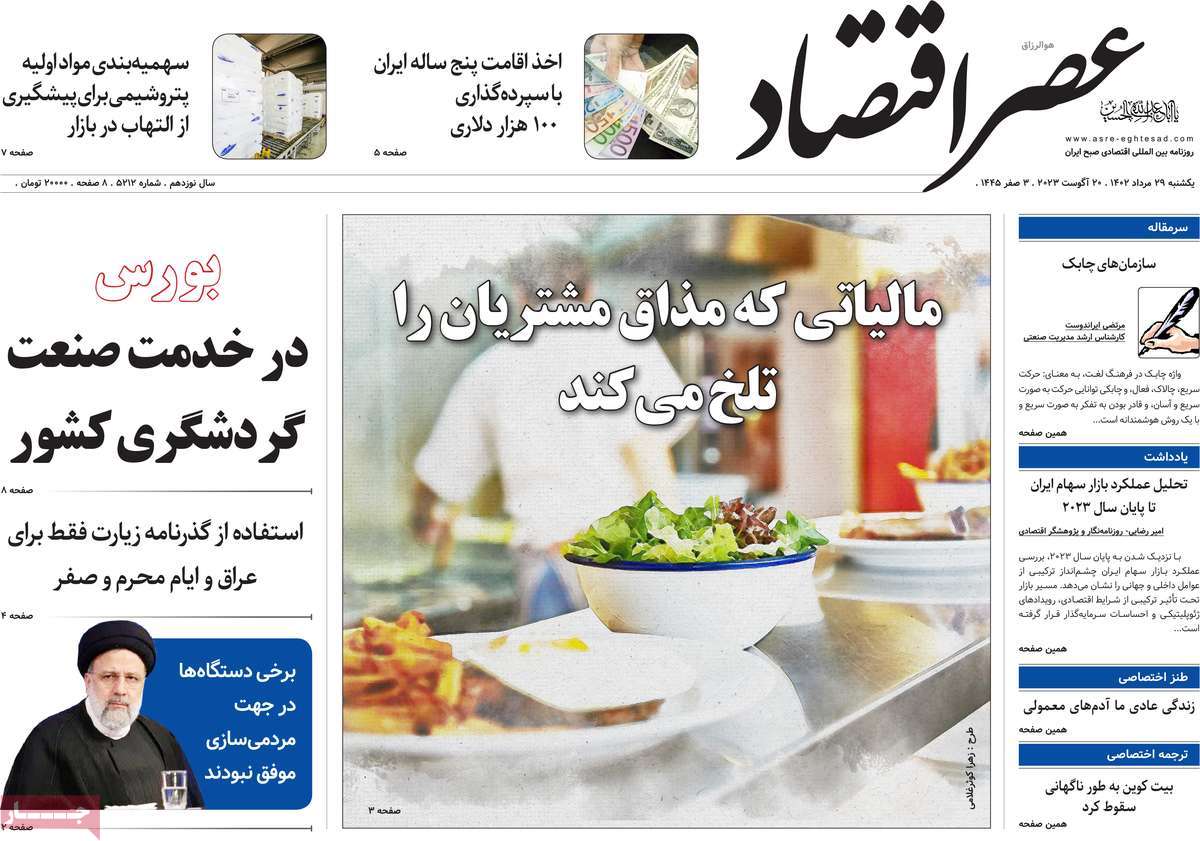 صفحه اول روزنامه های اقتصادی امروز یکشنبه ۲۹ مرداد ۱۴۰۲ / روزنامه عصر اقتصاد