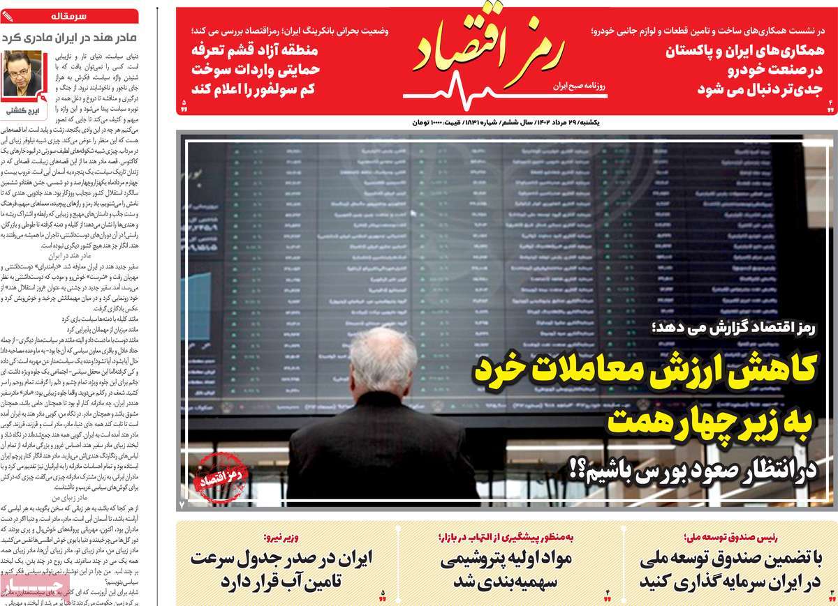 صفحه اول روزنامه های اقتصادی امروز یکشنبه ۲۹ مرداد ۱۴۰۲ / روزنامه رمزاقتصاد