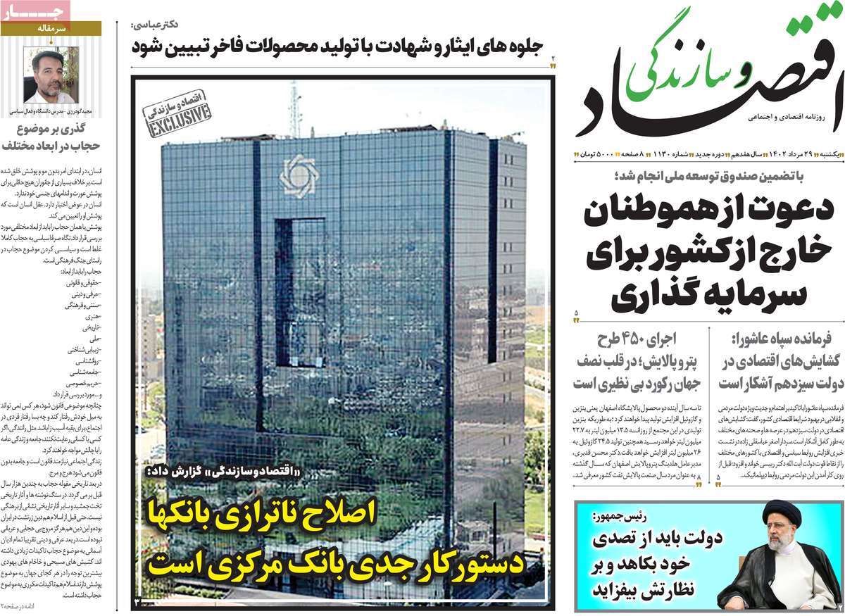 صفحه اول روزنامه های اقتصادی امروز یکشنبه ۲۹ مرداد ۱۴۰۲ / روزنامه اقتصاد و سازندگی