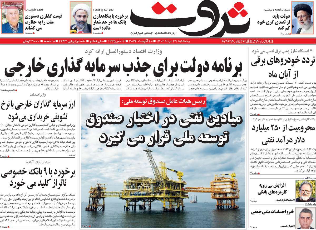 صفحه اول روزنامه های اقتصادی امروز یکشنبه ۲۹ مرداد ۱۴۰۲ / روزنامه ثروت