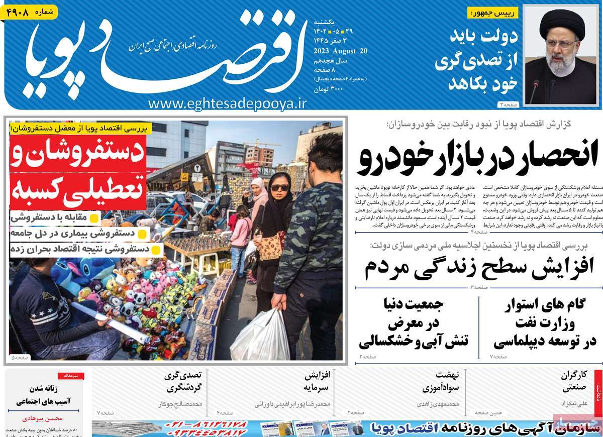 صفحه اول روزنامه های اقتصادی امروز یکشنبه ۲۹ مرداد ۱۴۰۲ / روزنامه اقتصاد پویا