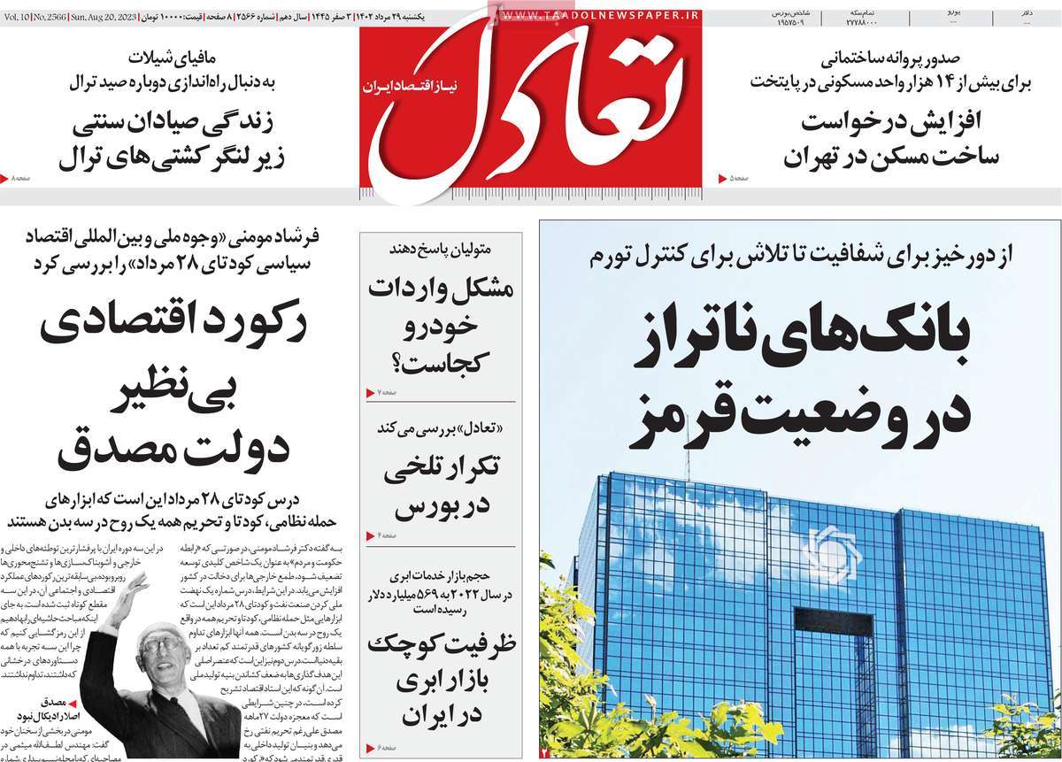 صفحه اول روزنامه های اقتصادی امروز یکشنبه ۲۹ مرداد ۱۴۰۲ / روزنامه تعادل