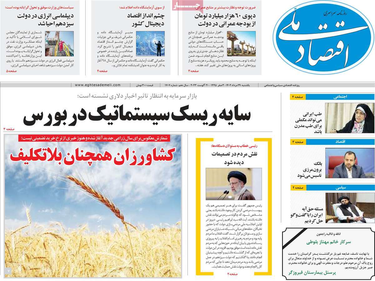 صفحه اول روزنامه های اقتصادی امروز یکشنبه ۲۹ مرداد ۱۴۰۲ / روزنامه اقتصاد ملی