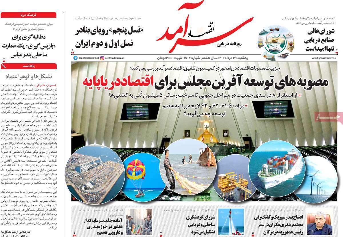 صفحه اول روزنامه های اقتصادی امروز یکشنبه ۲۹ مرداد ۱۴۰۲ / روزنامه اقتصاد سرآمد