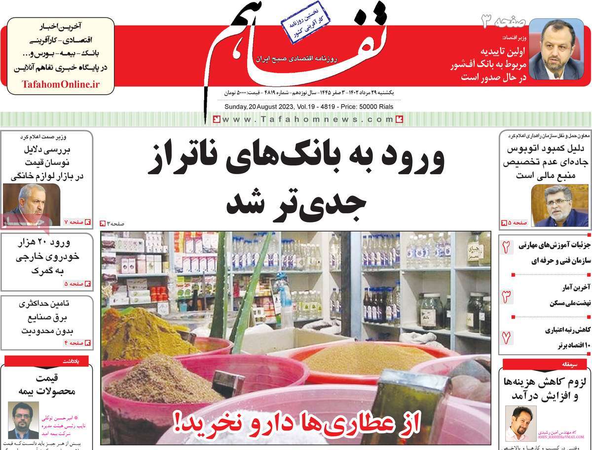 صفحه اول روزنامه های اقتصادی امروز یکشنبه ۲۹ مرداد ۱۴۰۲ / روزنامه تفاهم