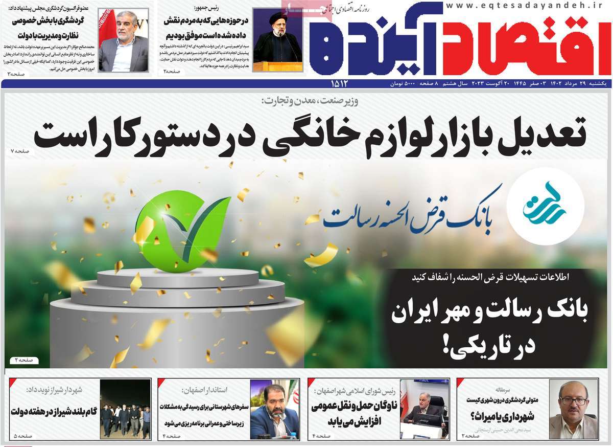 صفحه اول روزنامه های اقتصادی امروز یکشنبه ۲۹ مرداد ۱۴۰۲ / روزنامه اقتصاد آینده