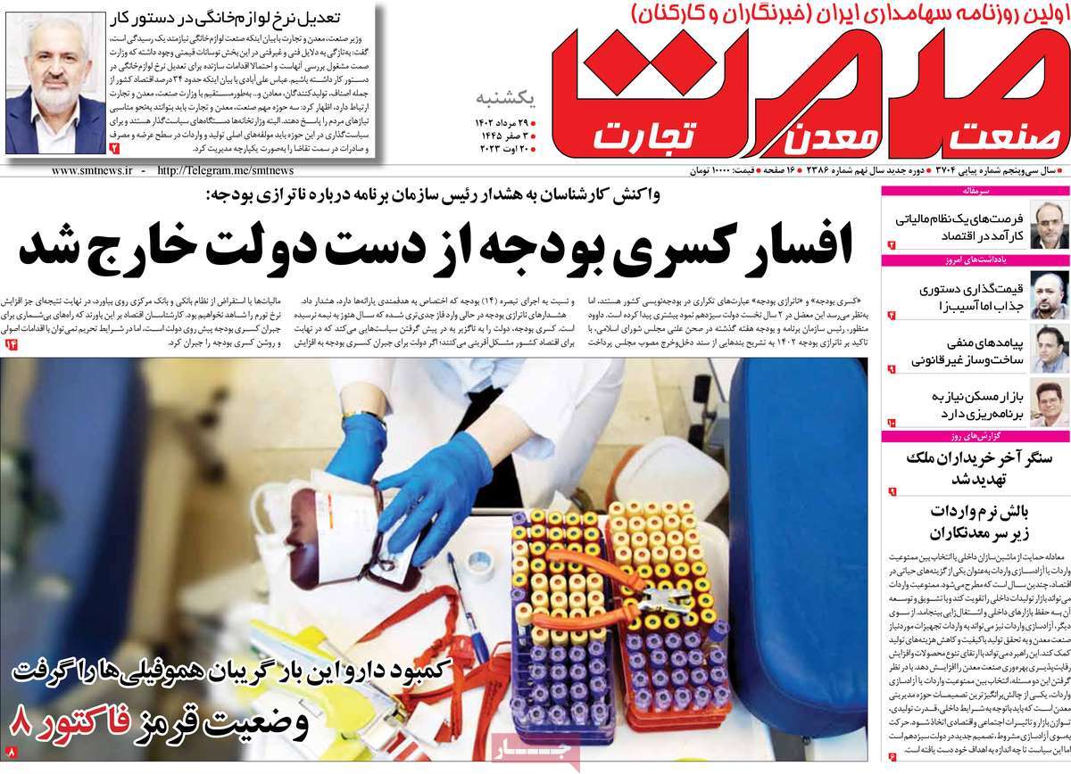 صفحه اول روزنامه های اقتصادی امروز یکشنبه ۲۹ مرداد ۱۴۰۲ / روزنامه گسترش صمت