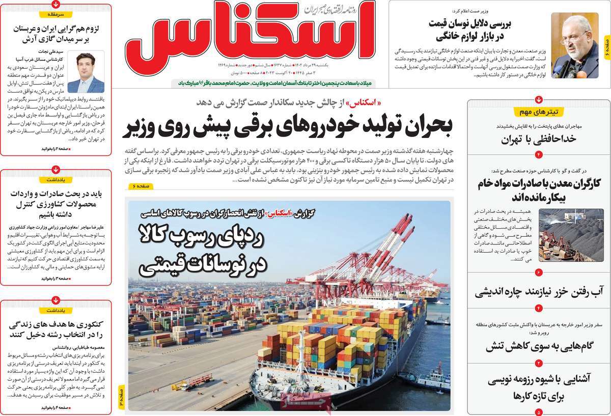 صفحه اول روزنامه های اقتصادی امروز یکشنبه ۲۹ مرداد ۱۴۰۲ / روزنامه اسکناس