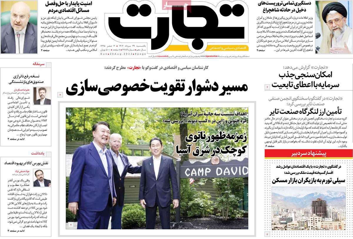 صفحه اول روزنامه های اقتصادی امروز یکشنبه ۲۹ مرداد ۱۴۰۲ / روزنامه تجارت