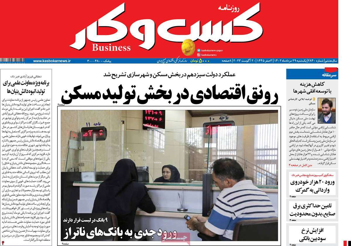 صفحه اول روزنامه های اقتصادی امروز یکشنبه ۲۹ مرداد ۱۴۰۲ / روزنامه کسب و کار