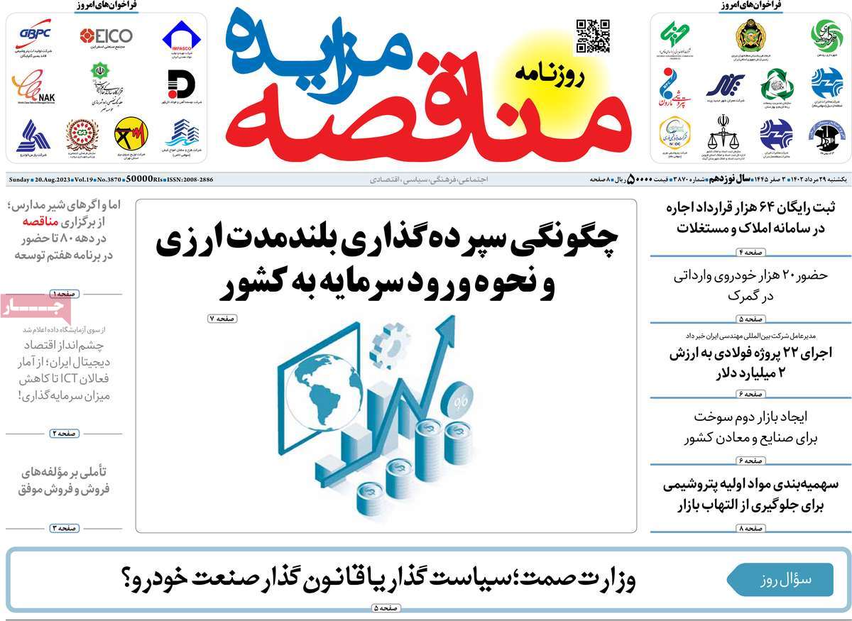 صفحه اول روزنامه های اقتصادی امروز یکشنبه ۲۹ مرداد ۱۴۰۲ / روزنامه مناقصه مزایده