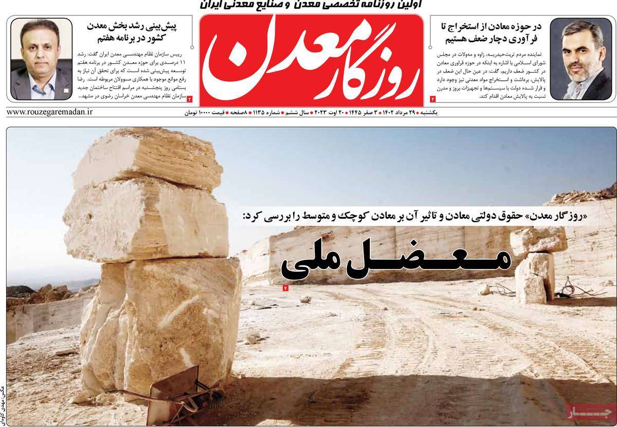 صفحه اول روزنامه های اقتصادی امروز یکشنبه ۲۹ مرداد ۱۴۰۲ / روزنامه روزگار معدن