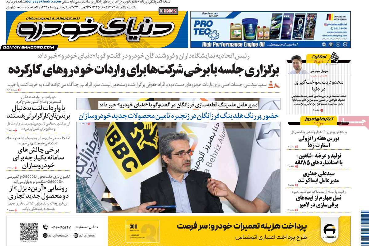 صفحه اول روزنامه های اقتصادی امروز یکشنبه ۲۹ مرداد ۱۴۰۲ / روزنامه دنیای خودرو