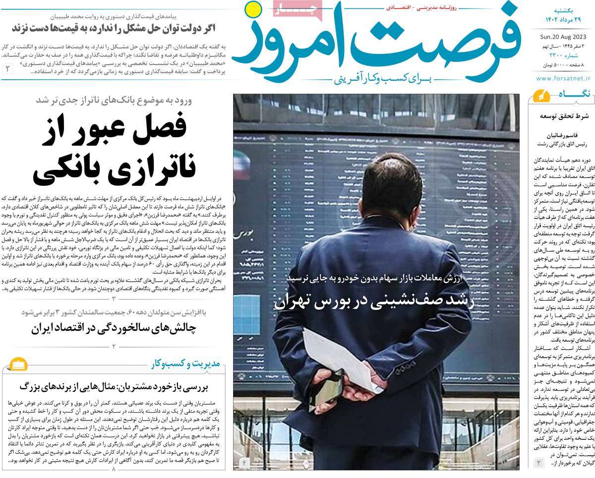 صفحه اول روزنامه های اقتصادی امروز یکشنبه ۲۹ مرداد ۱۴۰۲ / روزنامه فرصت امروز