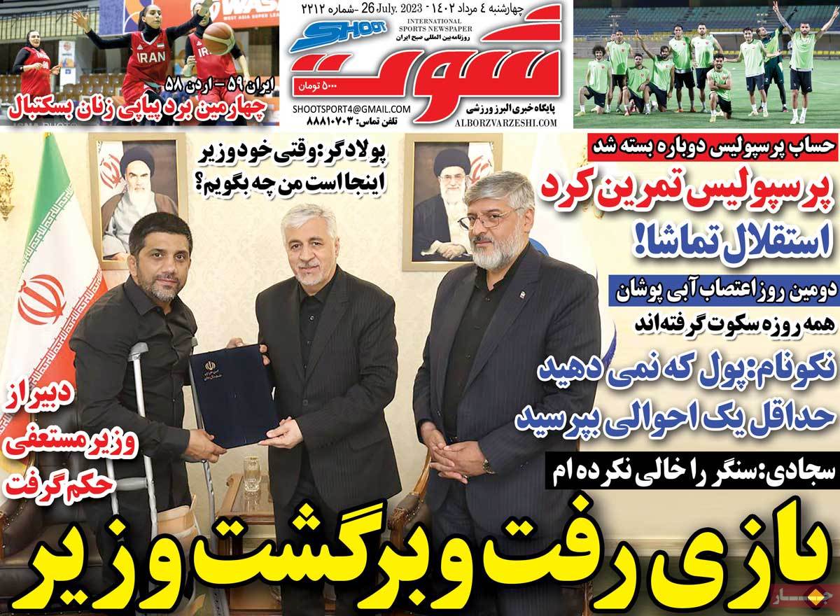 صفحه اول روزنامه های ورزشی  روزنامه شوت ورزشی 04 مرداد 1402