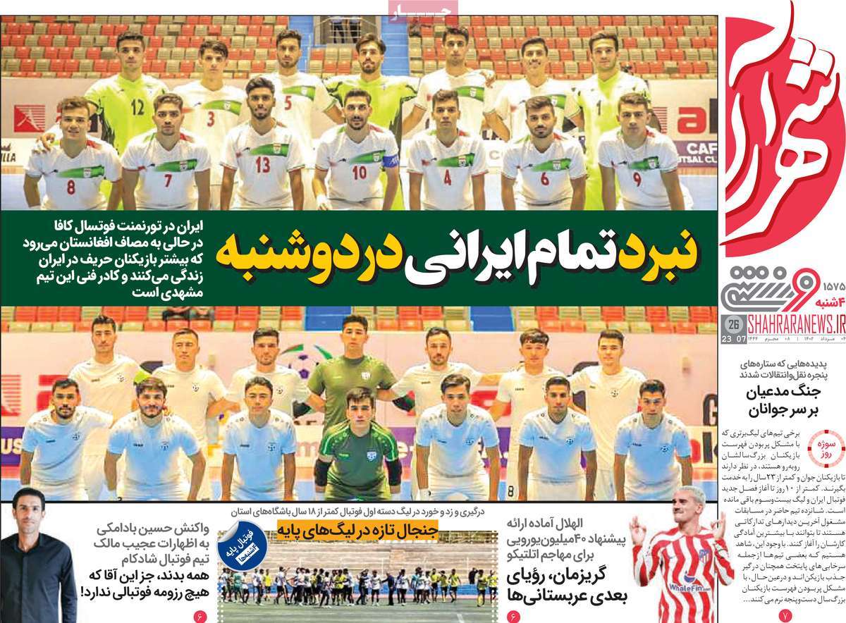 صفحه اول روزنامه های ورزشی / روزنامه شهرآرا ورزشی 04 مرداد 1402
