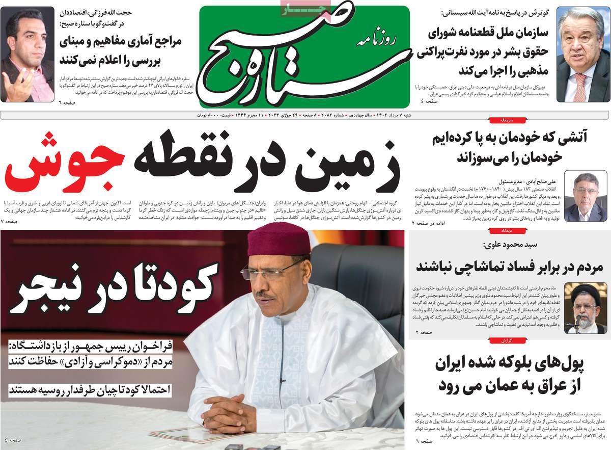 صفحه اول روزنامه های رسمی کشور / روزنامه ستاره صبح