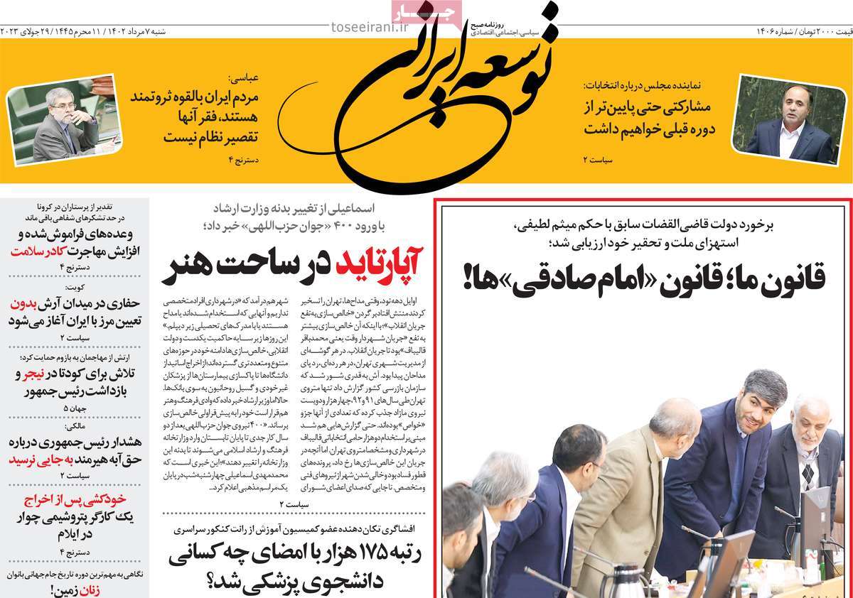 صفحه اول روزنامه های رسمی کشور / روزنامه توسعه ایرانی 