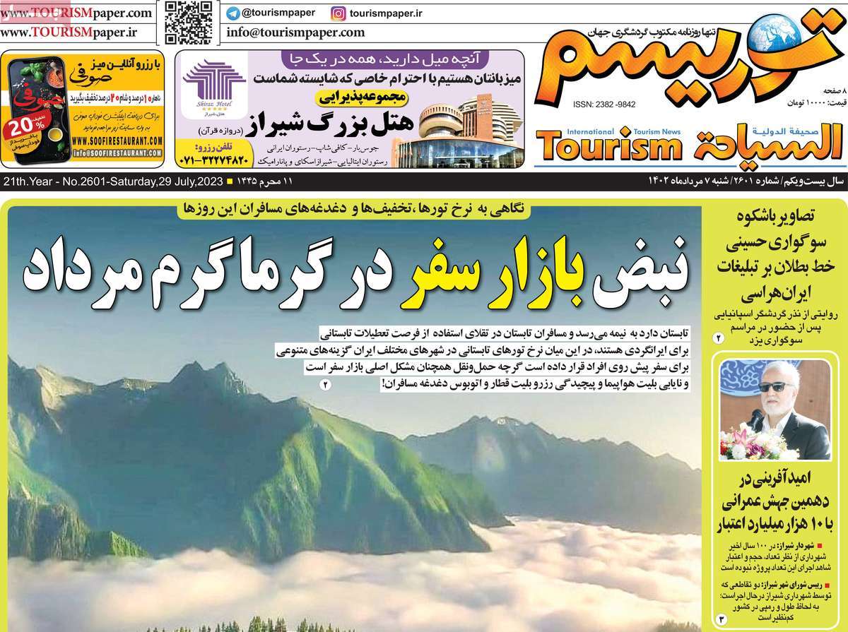 صفحه اول روزنامه های رسمی کشور / روزنامه توریسم
