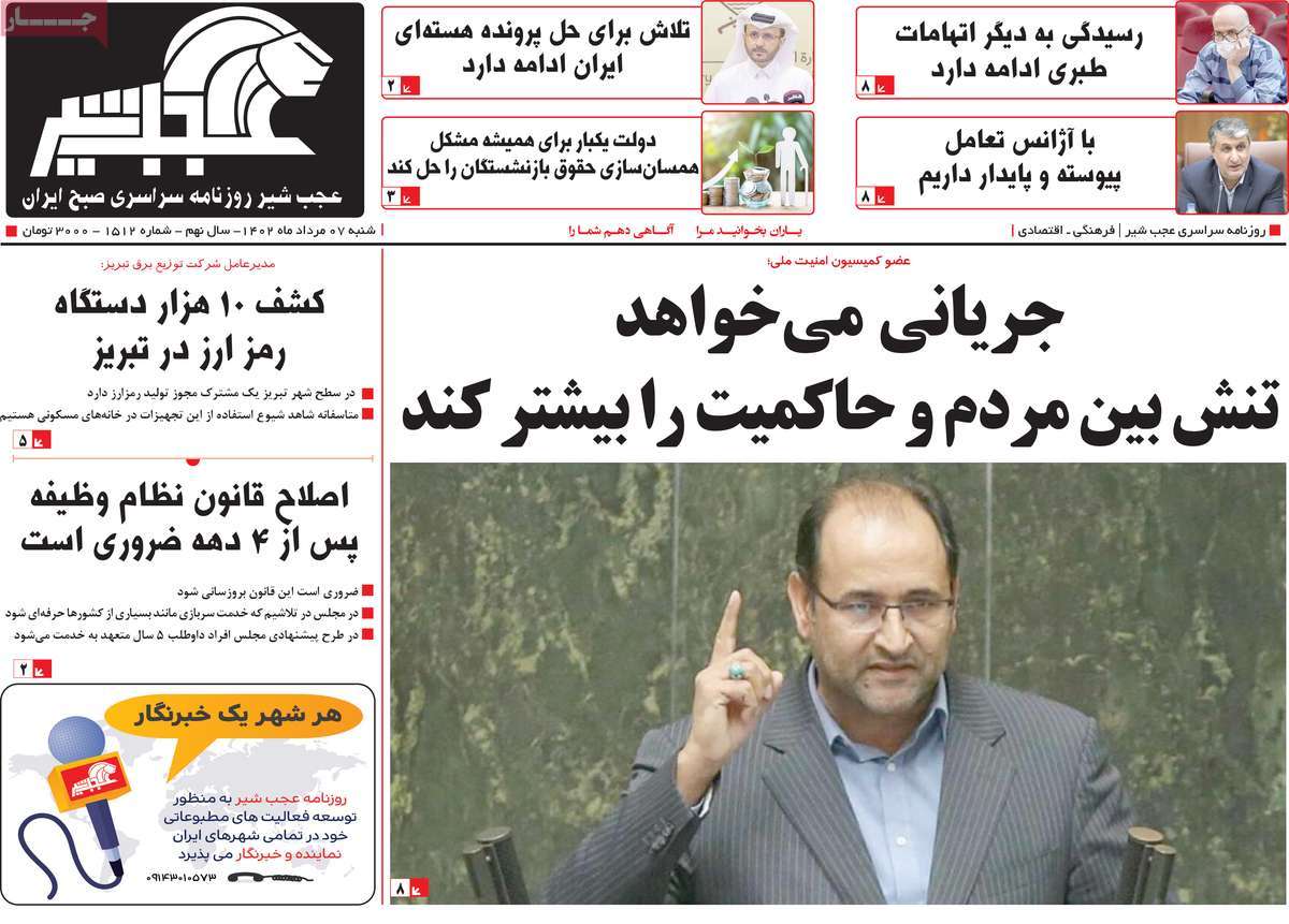 صفحه اول روزنامه های رسمی کشور / روزنامه عجب شیر