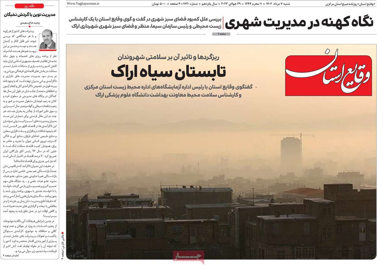صفحه اول روزنامه های استانی / روزنامه وقایع‌ استان