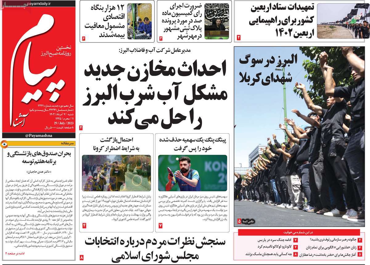 صفحه اول روزنامه های استانی / روزنامه پیام آشنا