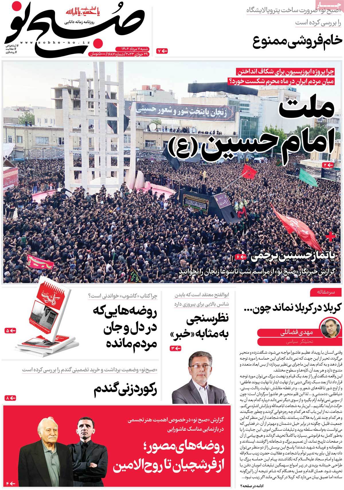 صفحه اول روزنامه های رسمی کشور / روزنامه صبح نو