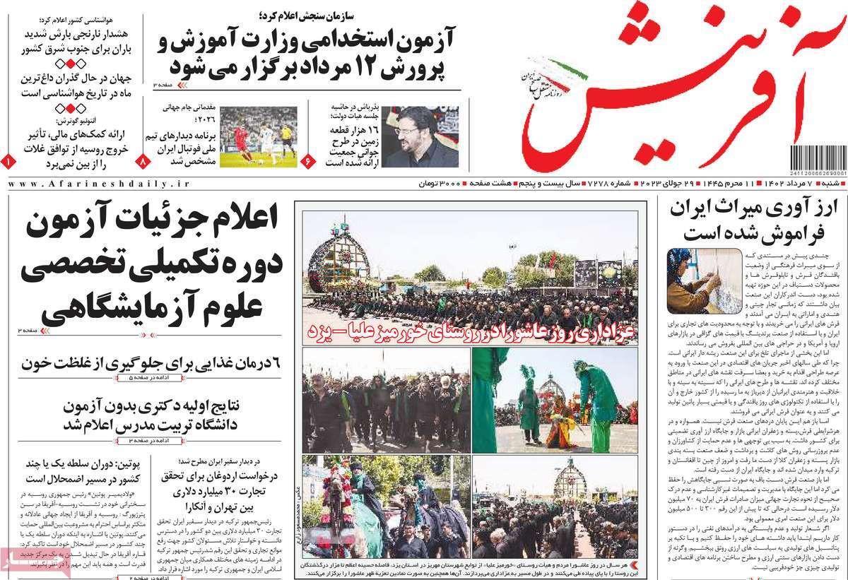 صفحه اول روزنامه های رسمی کشور / روزنامه آفرینش