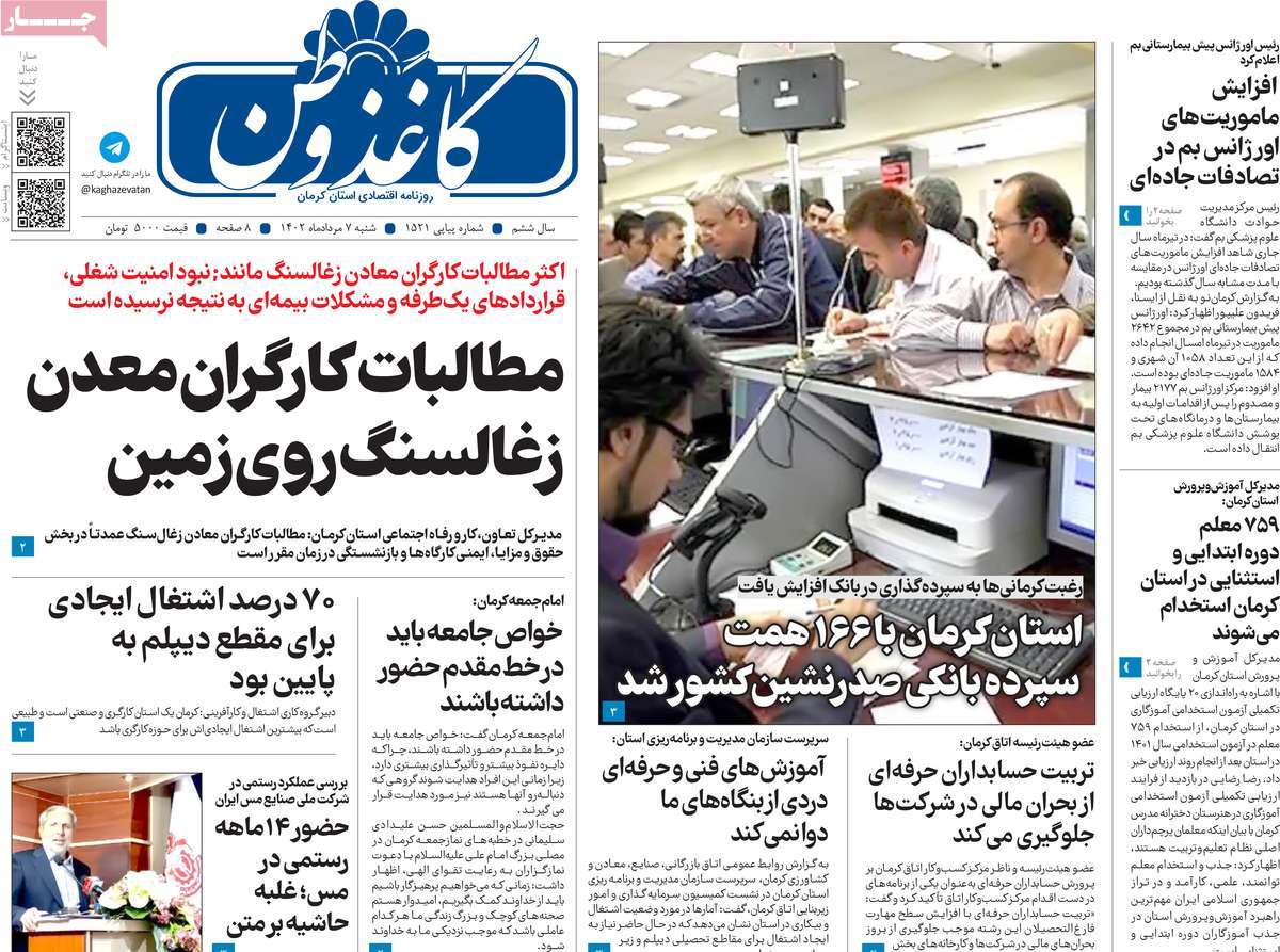 صفحه اول روزنامه های استانی / روزنامه کاغذ وطن