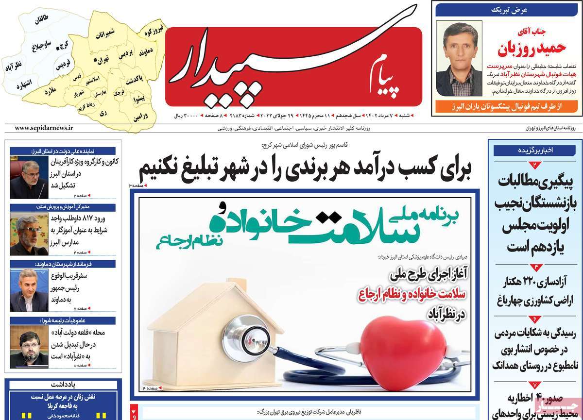 صفحه اول روزنامه های استانی / روزنامه پیام‌ سپیدار