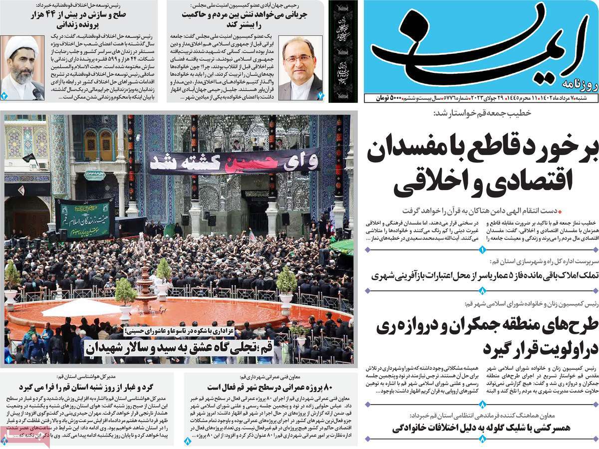 صفحه اول روزنامه های رسمی کشور / روزنامه ایمان