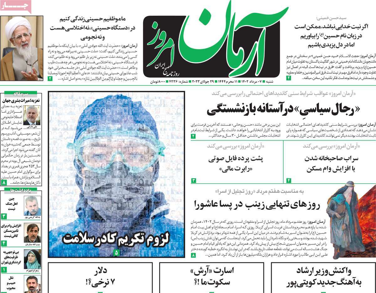 صفحه اول روزنامه های رسمی کشور / روزنامه آرمان امروز