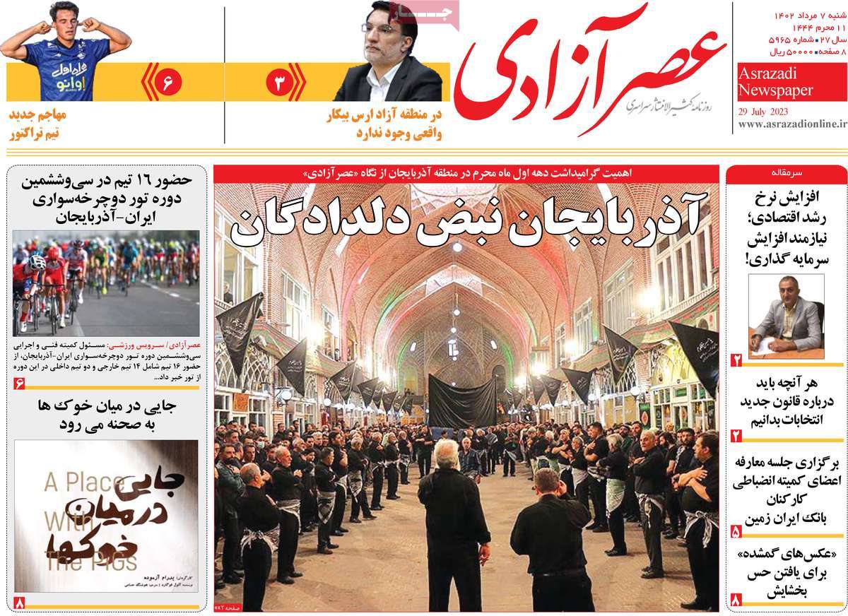 صفحه اول روزنامه های رسمی کشور / روزنامه عصر آزادی