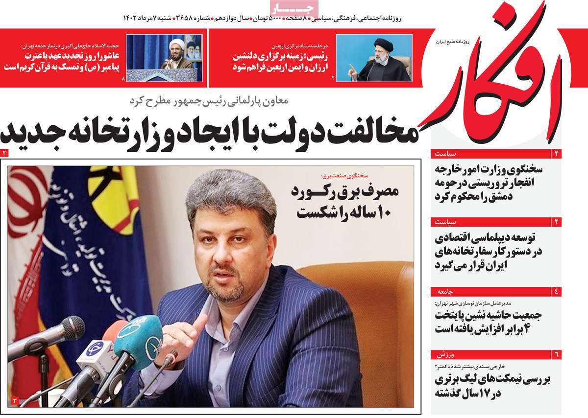 صفحه اول روزنامه های رسمی کشور / روزنامه افکار