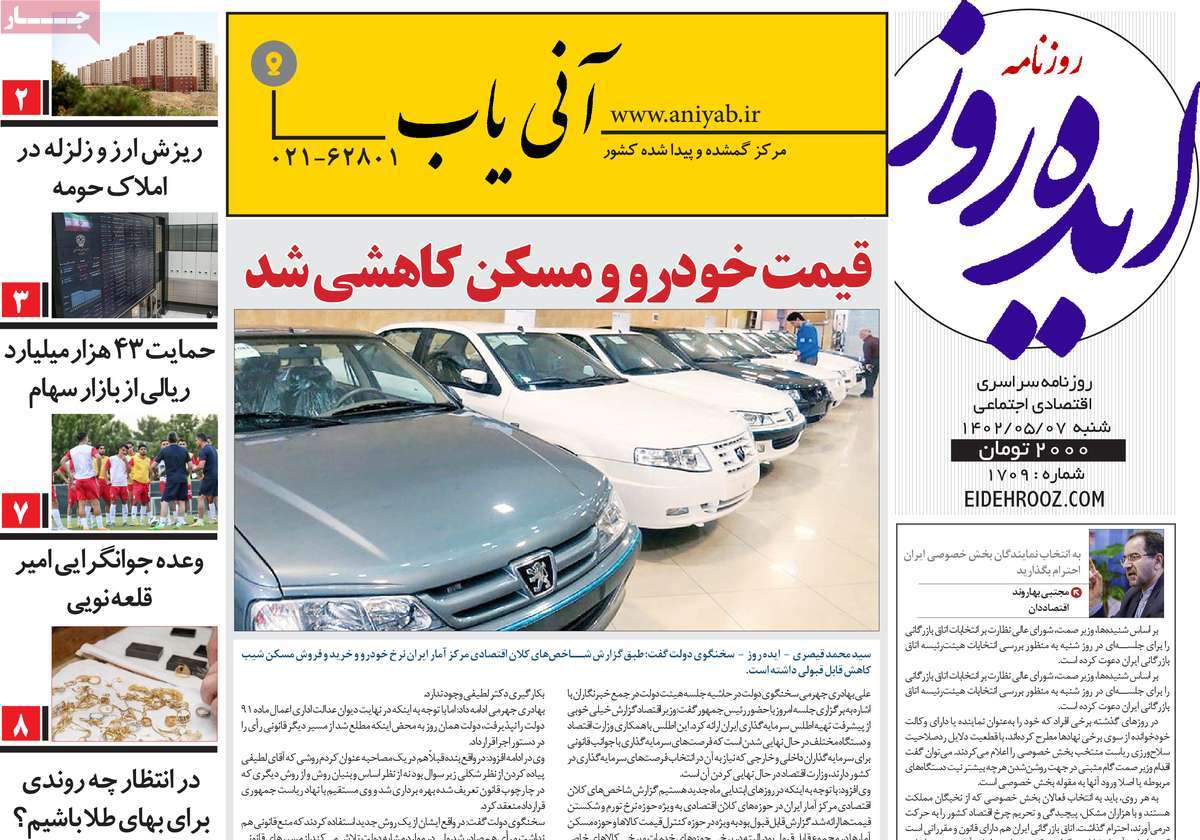 صفحه اول روزنامه های رسمی کشور / روزنامه ایده روز