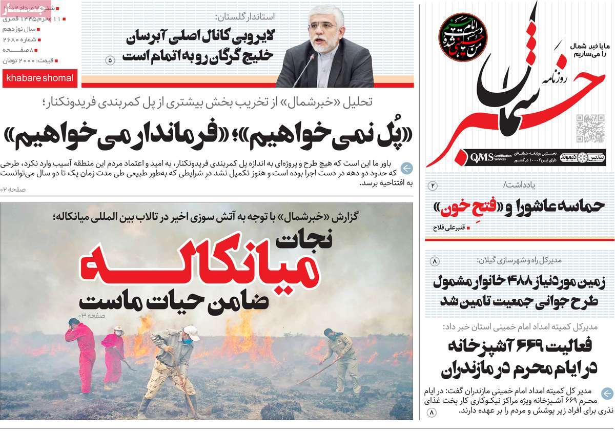 صفحه اول روزنامه های استانی / روزنامه خبرشمال